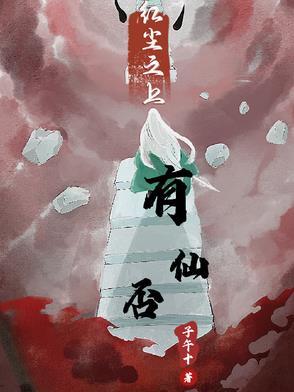 红尘有没有