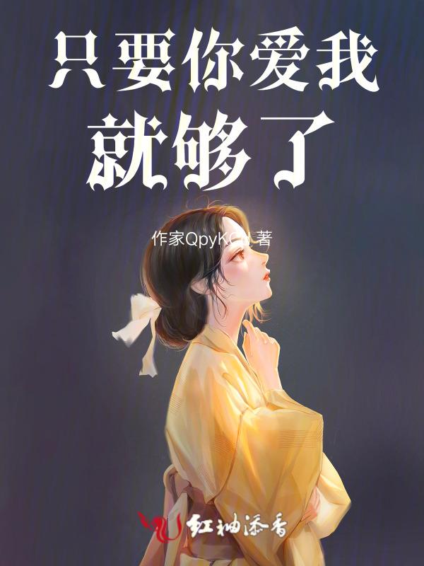 只要你爱我下一句
