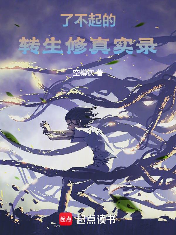 了不起的修仙 奇观