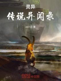 异灵传说
