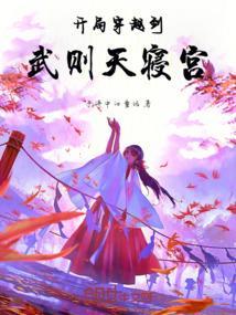 开局成为武则天