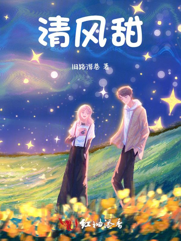 清风甜甜爱