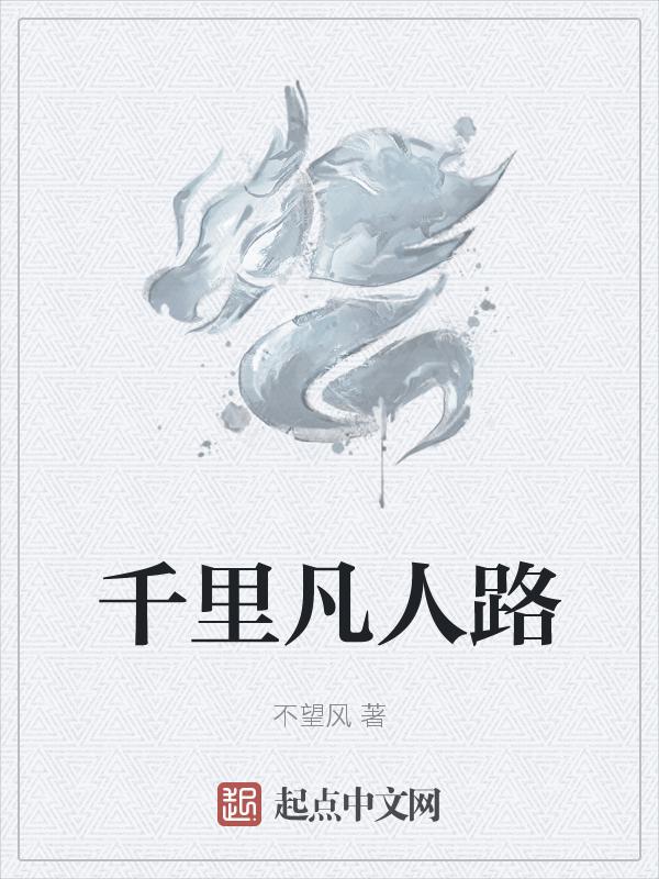 凡人路歌曲