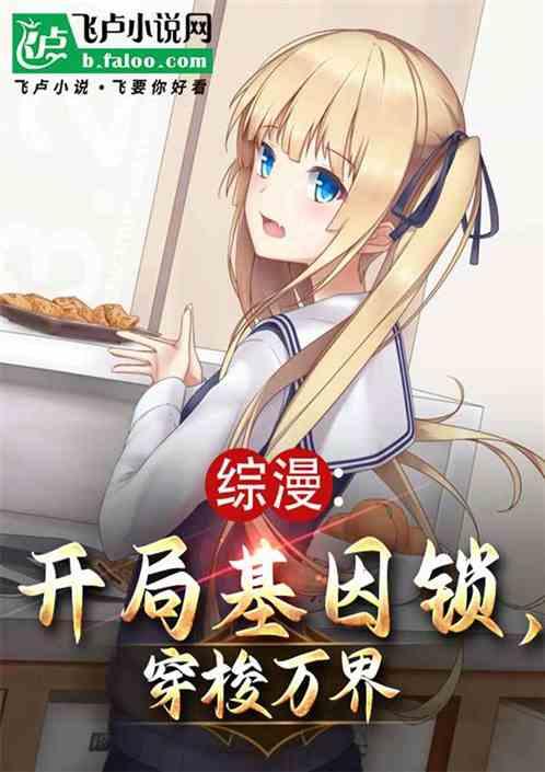主角开启基因锁的