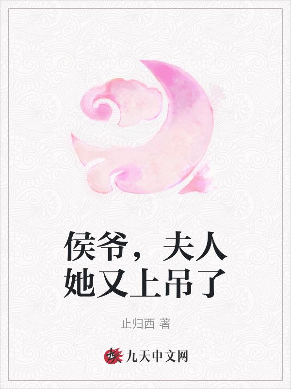 侯爷夫人叫什么