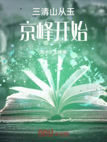 三清山玉京峰封闭