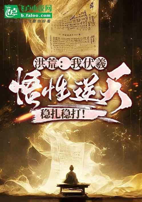 洪荒之伏羲的神级选择