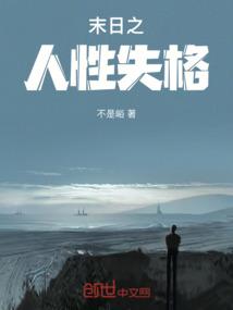末日的人性