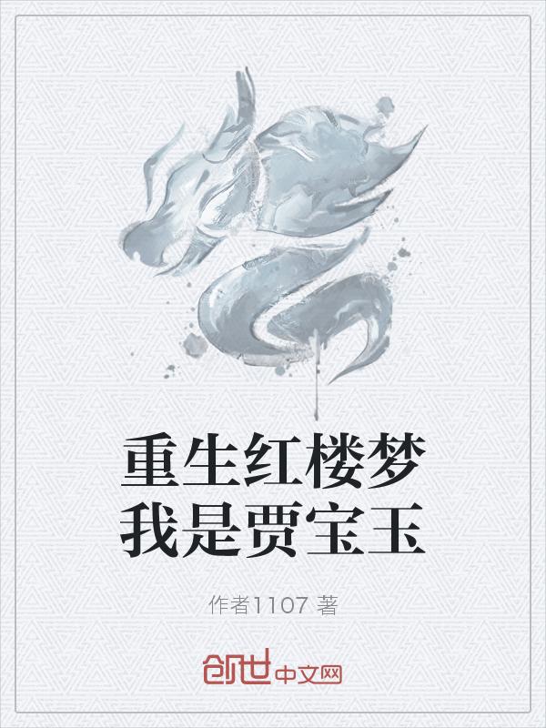 穿越红楼梦宝玉重生