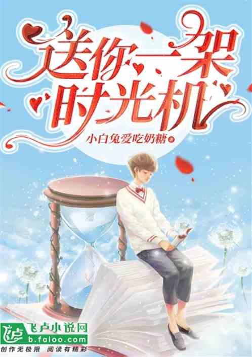 给我一部时光机