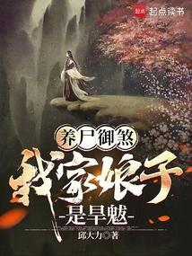 养尸御煞我家娘子是旱魃笔趣阁