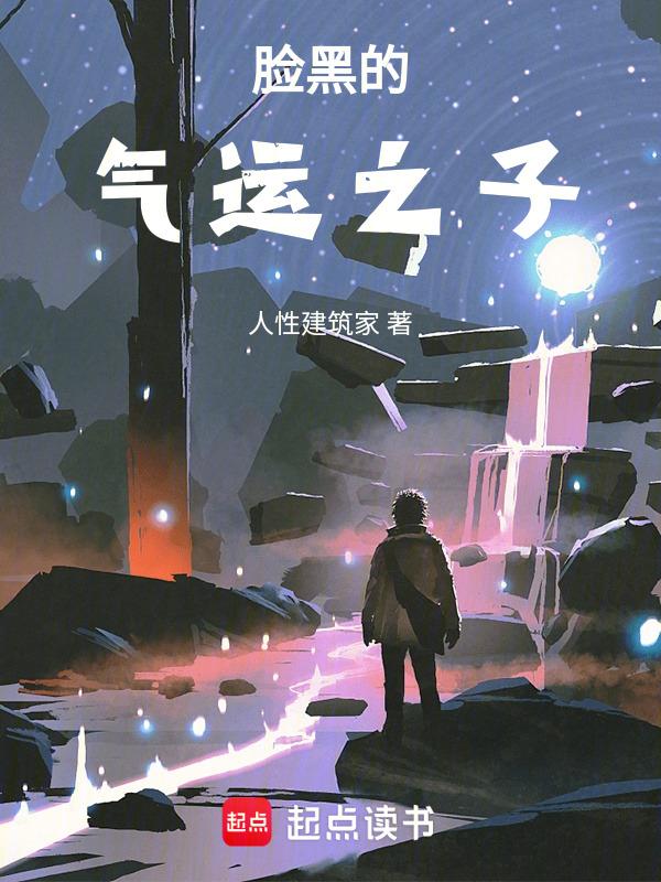 为什么说脸黑是运气不好