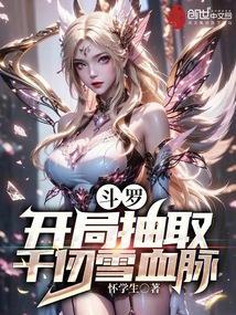 斗罗开局被千仞雪偷听心声