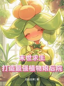 末世文植物异能推荐