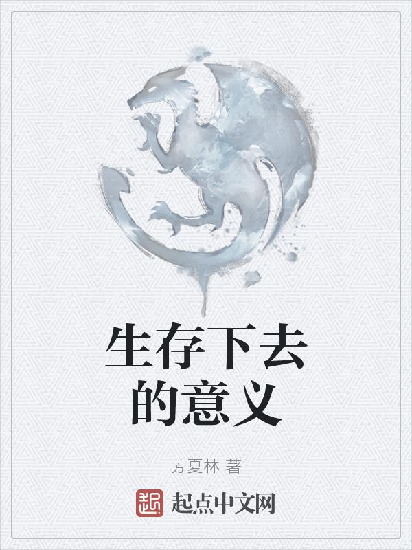 生存的意义是什么意思