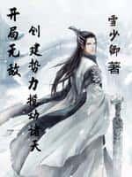 玄幻之开局创建势力
