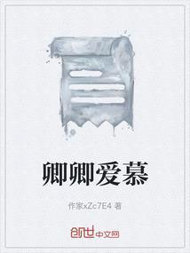 卿卿爱女尊