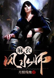 麻衣风水师人物介绍