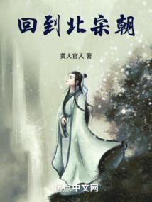 回到北宋当大老