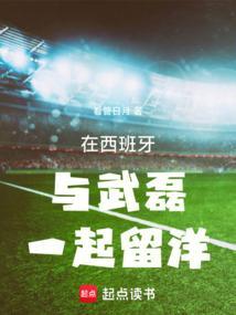 西班牙人武磊比赛
