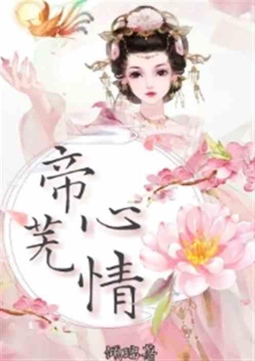 帝心娇全文