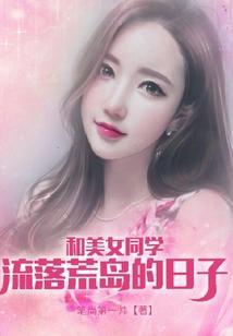 我和女同学流落在荒岛