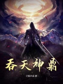 吞天神鼎柳无邪免费全文