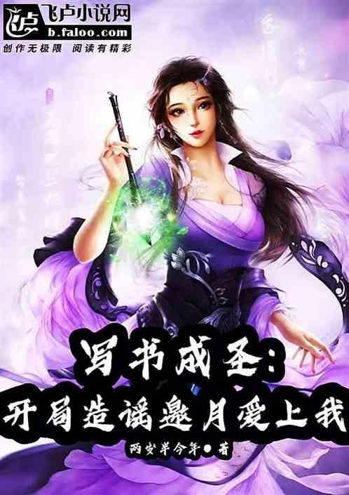 写书成神开局断章笔趣阁
