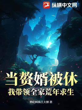 当赘婿被休我带领全家荒年求生全集txt