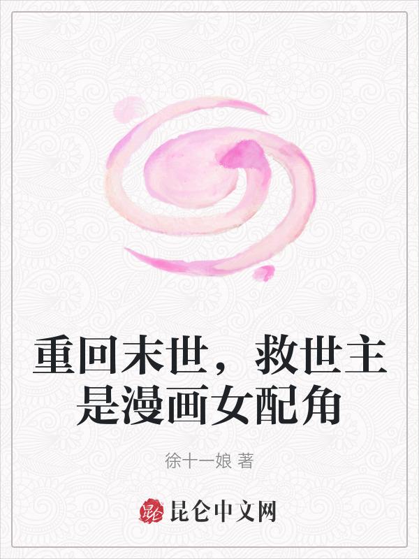 重回末世当大佬漫画免费阅读