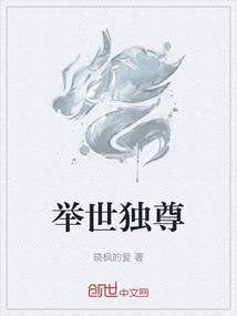 独特 举世无双