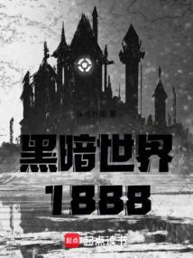 黑暗世界18天简单平民