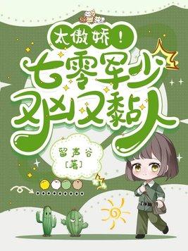 太傲娇!七零军少又凶又黏人 在线阅读