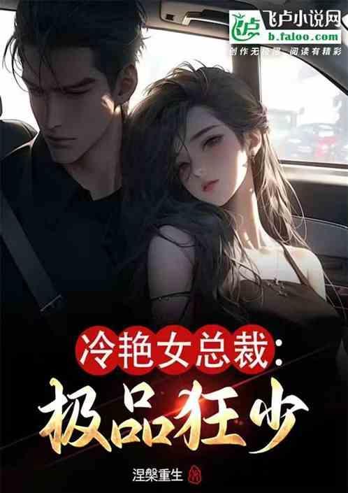 冷艳总裁的超级狂兵第一次是多少章
