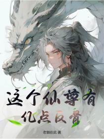 这个仙尊真憋屈txt