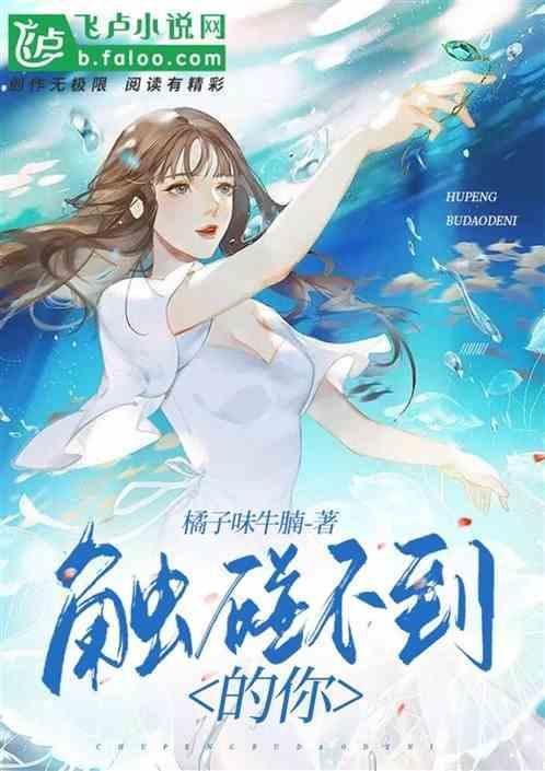 触碰不到的你余佳运原曲版权在哪