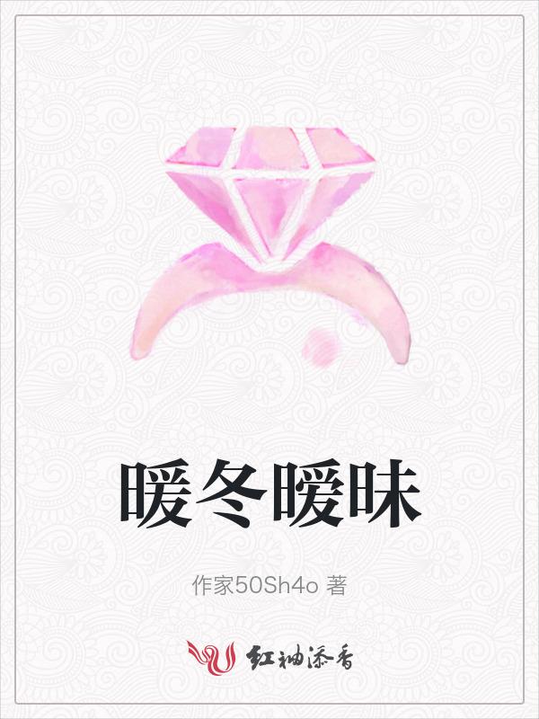 电视剧暧冬