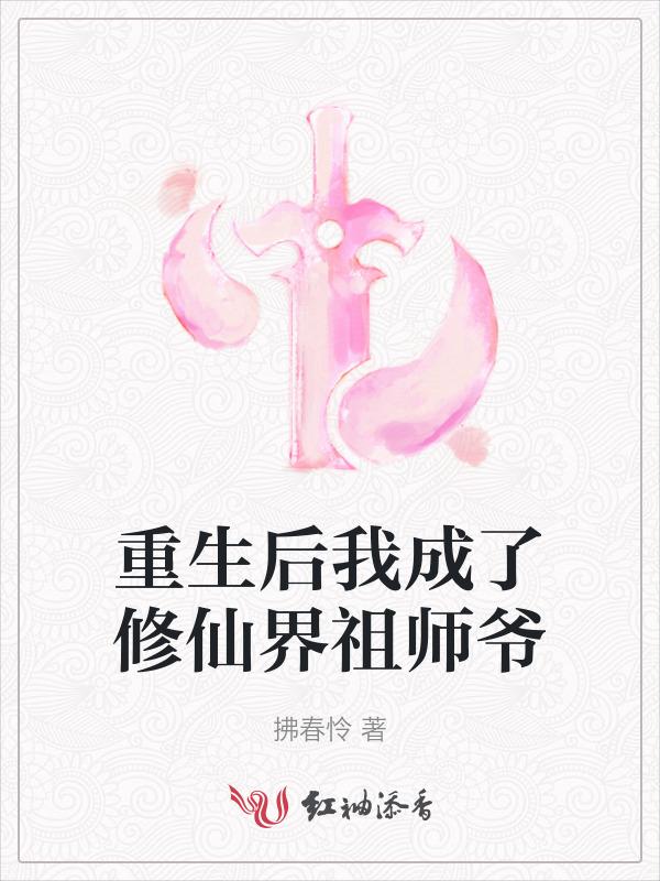 重生后我成了全修真界白月光