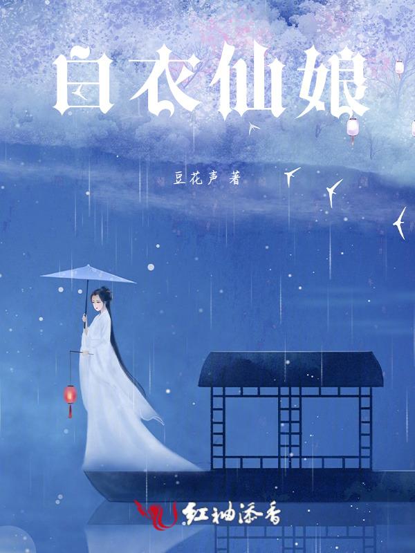 白衣仙娘诞辰