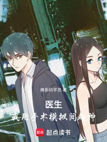 模拟医生的疯狂手术