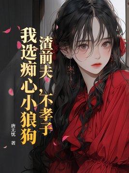 渣男前夫滚远点免费阅读