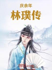 庆余年中的林珙