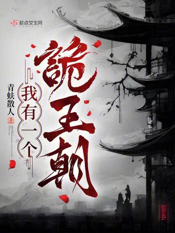 我有一个诡王朝在那个平台