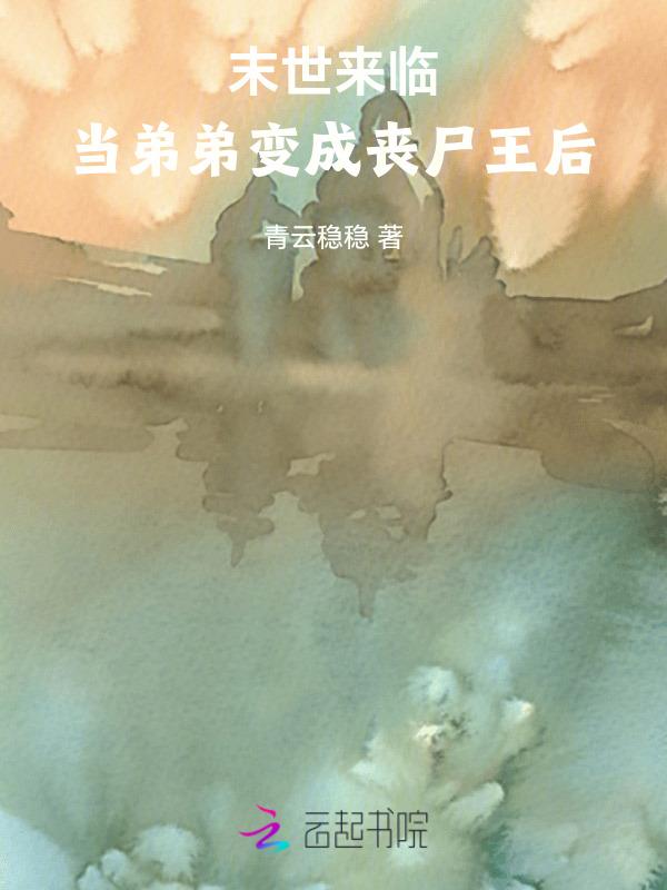 当弟弟变成丧尸王后的