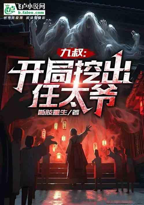 开局九叔请我出山飞