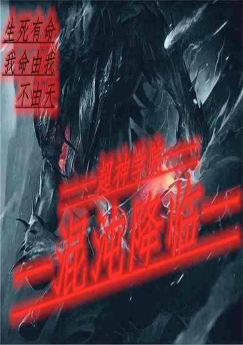 混沌降临二次元