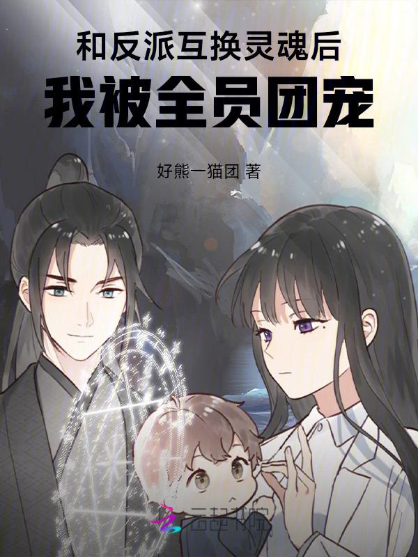 与反派互穿