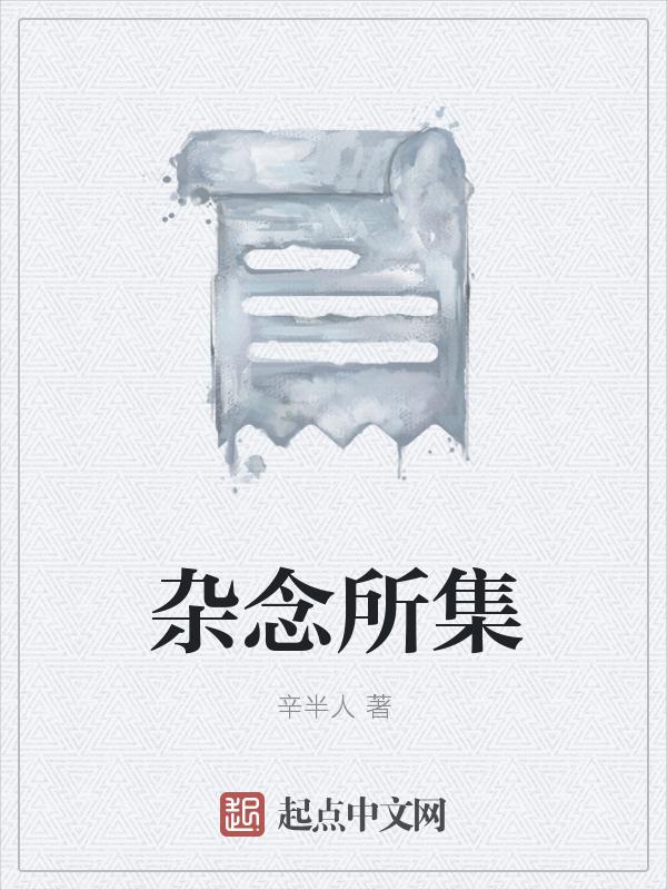 杂念是什么引起来的