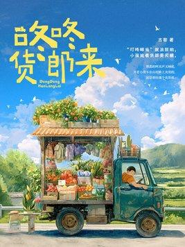 咭咚来了