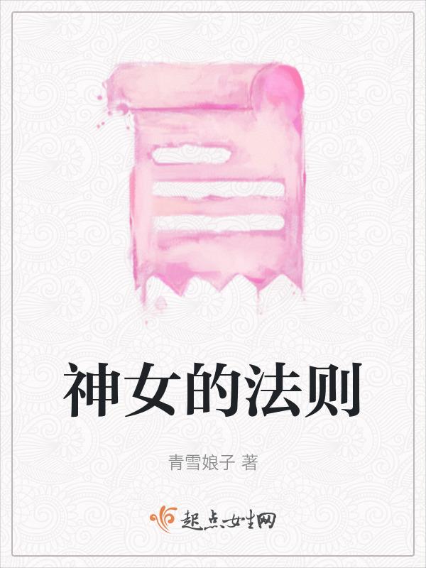 神女讲的是什么